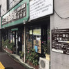 三和珈琲館 六本松店