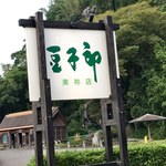 豆子郎　 - 豆子郎 美祢店 看板