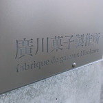 廣川菓子製作所 - 