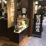 星乃珈琲店 - 