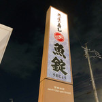 魚錠 - 