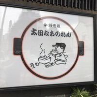 太田なわのれん - 