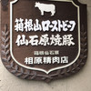 相原精肉店