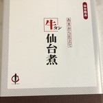 Chouja Hara Sabisu Eria - 牛タン仙台煮