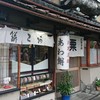 粟餅所・澤屋