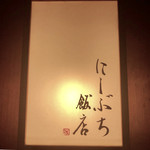 にしぶち飯店 - 