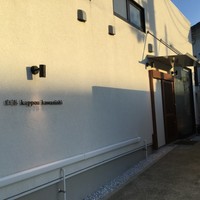 白浜 kappou kawanishi - 