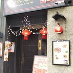 私家麺館・福 - 外観