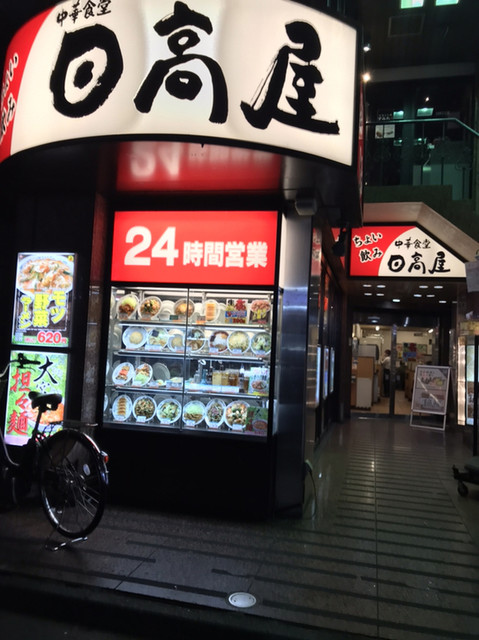 日高屋 八王子店 八王子 ラーメン 食べログ 日高屋 八王子店 八王子 ラーメン 食べログ