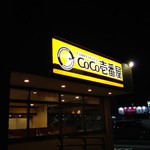 CoCo壱番屋 - 