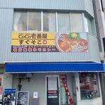 CoCo壱番屋 - 