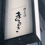 酒とそば まるき - サイン