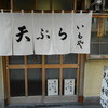 天婦羅 いもや
