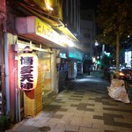 博多天神 新宿東口店 - 