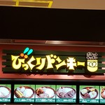 びっくりドンキー ポケットキッチン - 