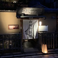 白碗竹快樓 祇園店 - 