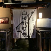 白碗竹快樓 祇園店 - 