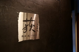 Wainto Sumibikushiyaki Ginza Teki - 