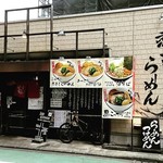 煮干しらーめん青樹 - 