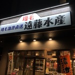 北海道増毛漁港直送 遠藤水産 - 