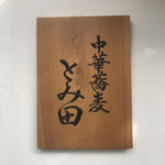 中華蕎麦 とみ田 - 