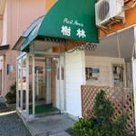 レストハウス 樹林 - 