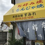 お好み焼すみれ - JR魚住駅南西にある、お好み焼きのお店です(2019.9.24)