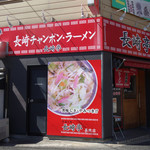 長崎亭 - 外観。