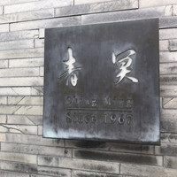 中国料理 青冥 堂島本店 - 