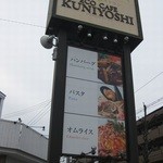 ECO CAFE KUNIYOSHI - 看板