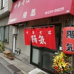 中華そば 陽気 - 