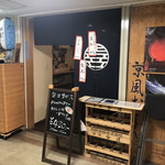 白いおでん 丸喜酒店 - お店入口　2019/9