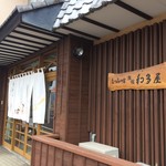 むつみの宿 旅館 和多屋 - 