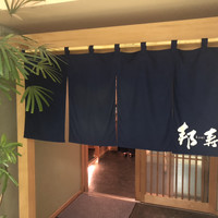 邦寿し -  邦寿し -