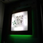 四つ葉のクローバー - shopsign
