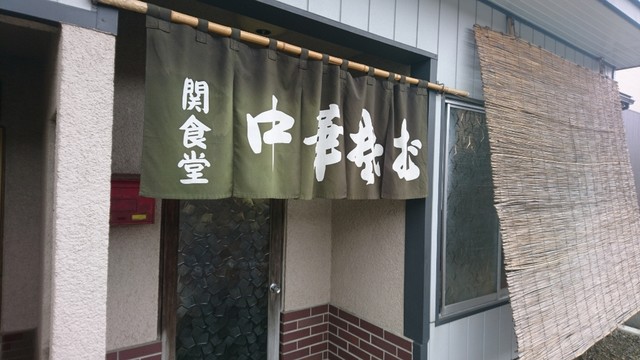 関食堂 - 赤坂田（食堂）の写真