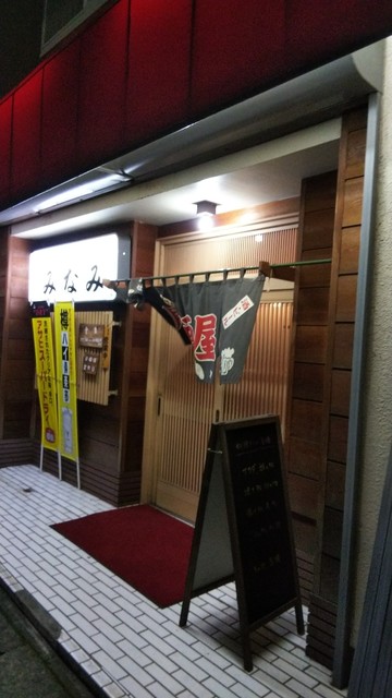 居酒屋 みなみ 鎌ケ谷大仏 居酒屋 食べログ