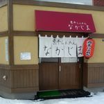 煮干らぁめん なかじま - 外観です
