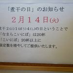 煮干らぁめん なかじま - 2月14日 煮干の日