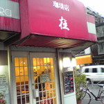 珈琲店桂 - 昭和通り沿いバイク街