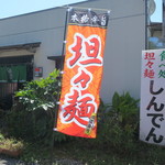 お食事処　しんでん - 外観