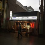 みそだれやきとり かんちゃん - 