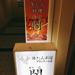 牛たん料理 閣 - 