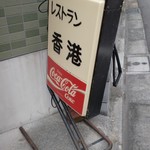 レストラン香港 - 
