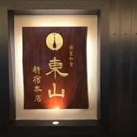 個室和食 東山 新宿本店 - 