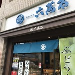 六萬石  - 加古川「サンライズビル」１Fにある「六萬石」加古川駅前店さんです（２０１９．９．２４）