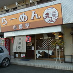 らーめん山猫亭 - 【2012.02.　初訪】　らーめん山猫亭　外観