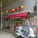 平岡精肉店 - 