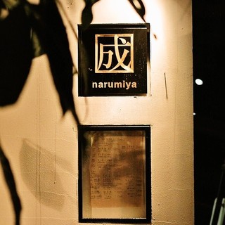 Narumiya - 外観写真