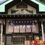 いげたや - いげたや(栃木県那須郡那須町豊原丙)外観